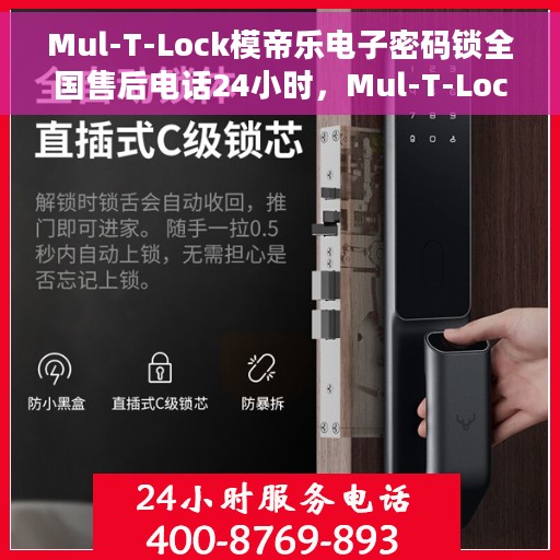 Mul-T-Lock模帝乐电子密码锁全国售后电话24小时，Mul-T-Lock模帝乐电子密码锁全天候全国售后电话服务