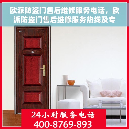 欧派防盗门售后维修服务电话，欧派防盗门售后维修服务热线及专业维修团队支持