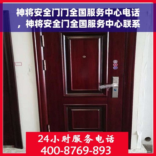 神将安全门门全国服务中心电话，神将安全门全国服务中心联系电话及售后保障解析