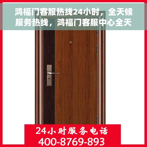 鸿福门客服热线24小时，全天候服务热线，鸿福门客服中心全天候为您服务