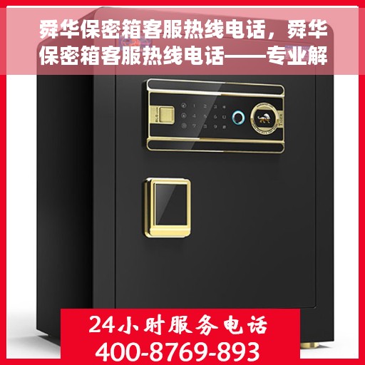 舜华保密箱客服热线电话，舜华保密箱客服热线电话——专业解答，贴心服务