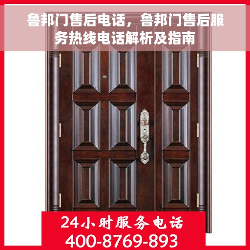 鲁邦门售后电话，鲁邦门售后服务热线电话解析及指南