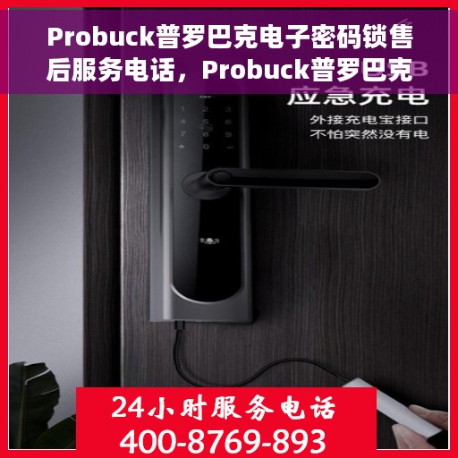 Probuck普罗巴克电子密码锁售后服务电话，Probuck普罗巴克电子密码锁售后服务热线及电话支持服务指南