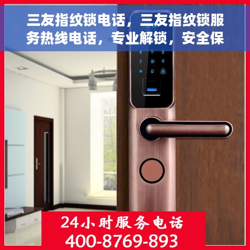 三友指纹锁电话，三友指纹锁服务热线电话，专业解锁，安全保障