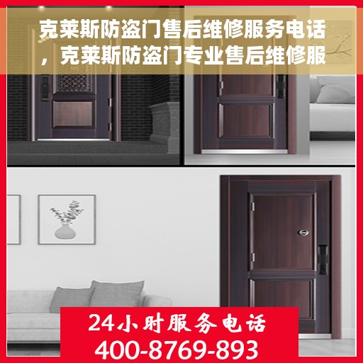 克莱斯防盗门售后维修服务电话，克莱斯防盗门专业售后维修服务热线