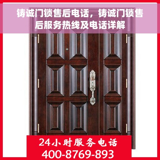 铸诚门锁售后电话，铸诚门锁售后服务热线及电话详解