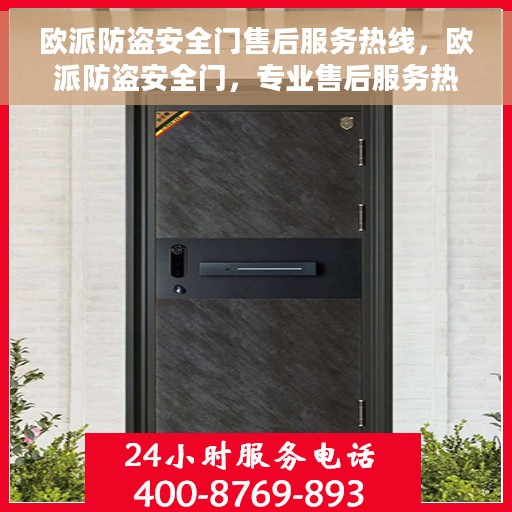 欧派防盗安全门售后服务热线，欧派防盗安全门，专业售后服务热线，为您的安全保驾护航！