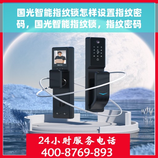 国光智能指纹锁怎样设置指纹密码，国光智能指纹锁，指纹密码设置指南
