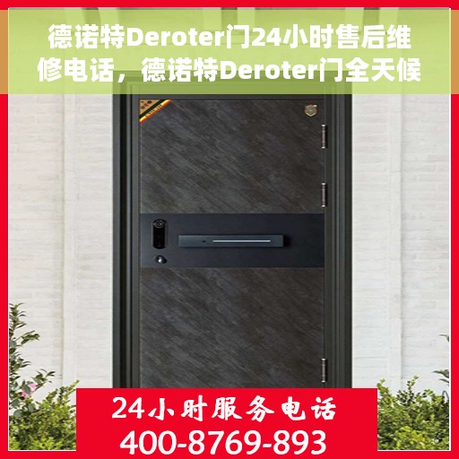 德诺特Deroter门24小时售后维修电话，德诺特Deroter门全天候售后维修服务热线
