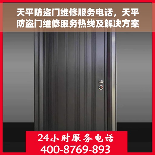 天平防盗门维修服务电话，天平防盗门维修服务热线及解决方案