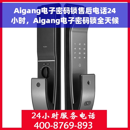 Aigang电子密码锁售后电话24小时，Aigang电子密码锁全天候售后热线电话公布