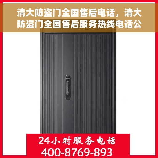 清大防盗门全国售后电话，清大防盗门全国售后服务热线电话公布