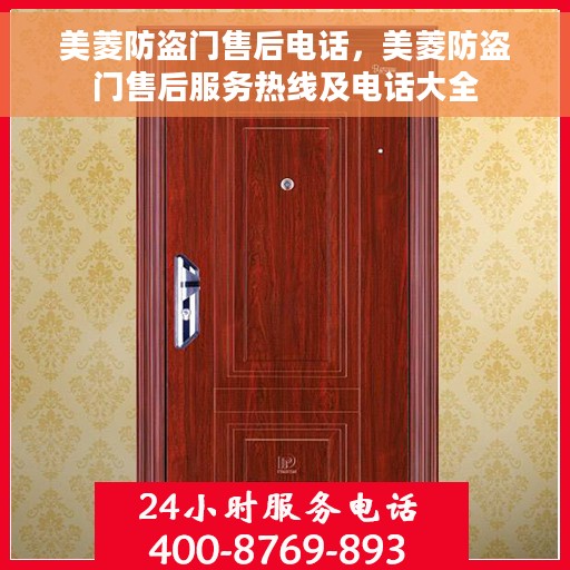 美菱防盗门售后电话，美菱防盗门售后服务热线及电话大全