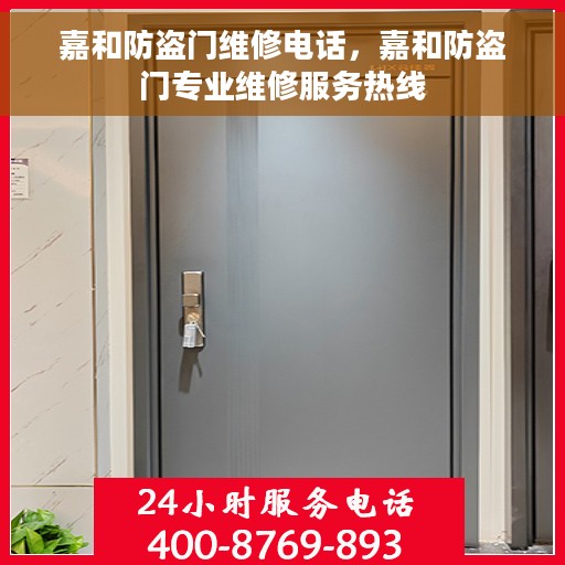 嘉和防盗门维修电话，嘉和防盗门专业维修服务热线