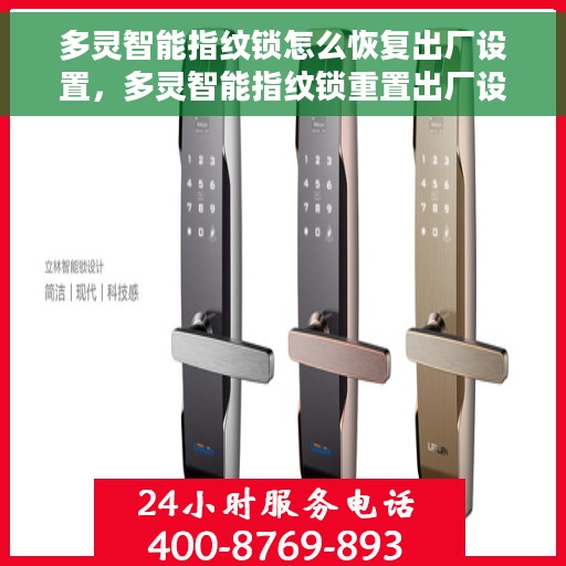 多灵智能指纹锁怎么恢复出厂设置，多灵智能指纹锁重置出厂设置教程