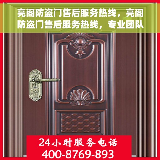 亮阁防盗门售后服务热线，亮阁防盗门售后服务热线，专业团队，贴心服务