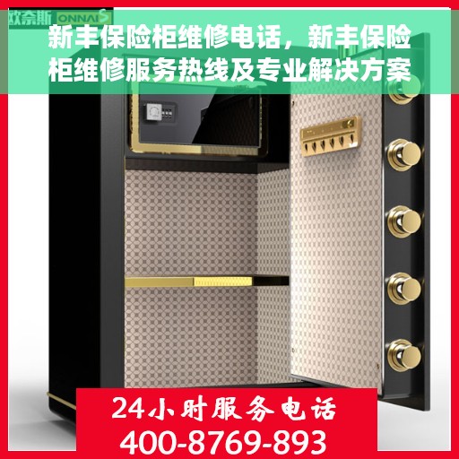 新丰保险柜维修电话，新丰保险柜维修服务热线及专业解决方案