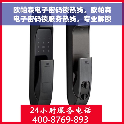 欧帕森电子密码锁热线，欧帕森电子密码锁服务热线，专业解锁，安全保障