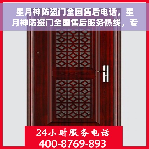 星月神防盗门全国售后电话，星月神防盗门全国售后服务热线，专业保障，贴心服务！