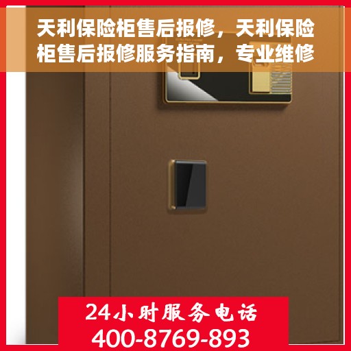 天利保险柜售后报修，天利保险柜售后报修服务指南，专业维修，无忧保障