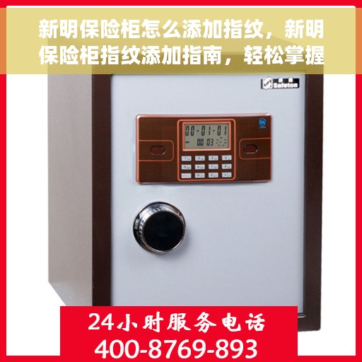 新明保险柜怎么添加指纹，新明保险柜指纹添加指南，轻松掌握指纹设置步骤
