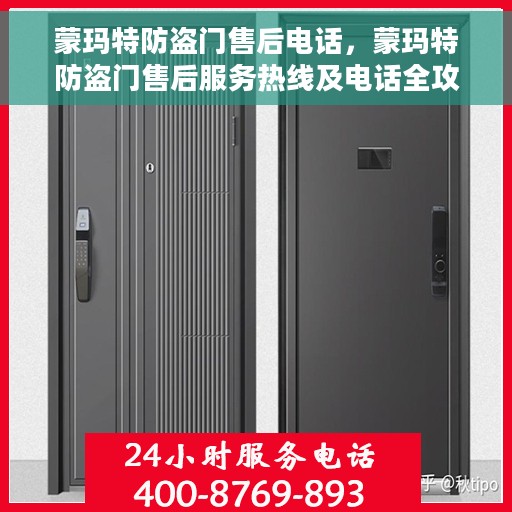 蒙玛特防盗门售后电话，蒙玛特防盗门售后服务热线及电话全攻略