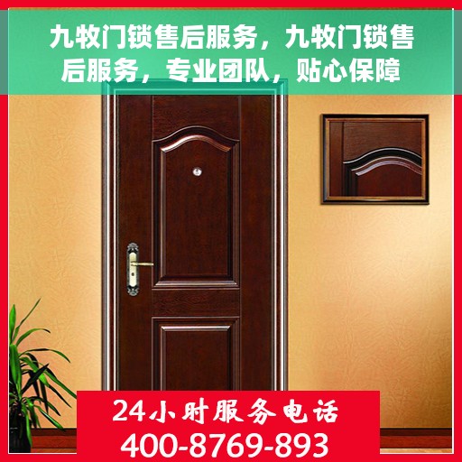 九牧门锁售后服务，九牧门锁售后服务，专业团队，贴心保障