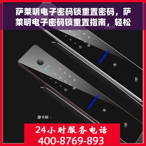 萨莱明电子密码锁重置密码，萨莱明电子密码锁重置指南，轻松掌握密码重置技巧
