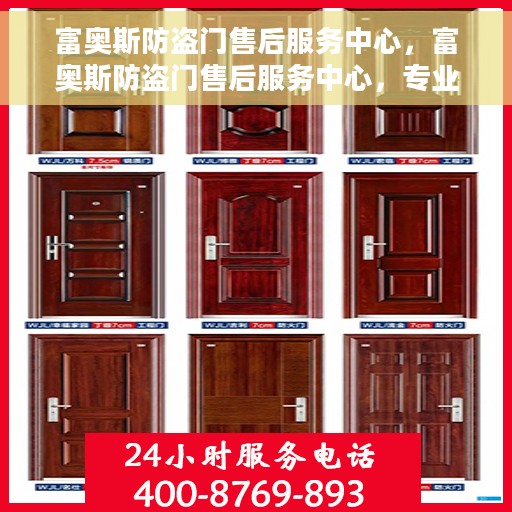 富奥斯防盗门售后服务中心，富奥斯防盗门售后服务中心，专业服务的背后，守护您的安全门户