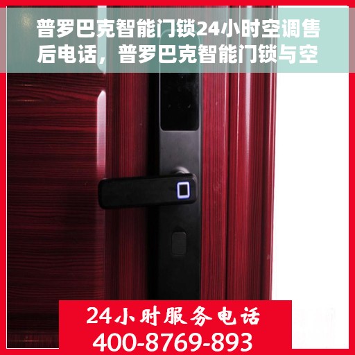 普罗巴克智能门锁24小时空调售后电话，普罗巴克智能门锁与空调全天候售后热线服务