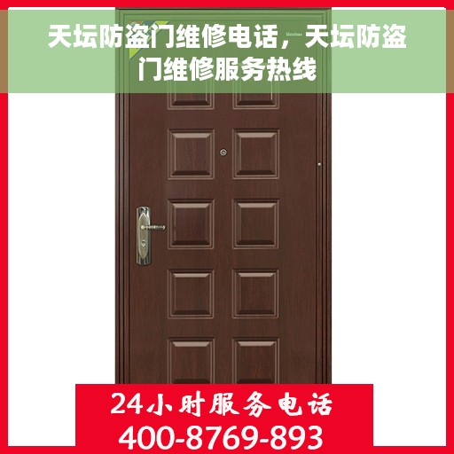 天坛防盗门维修电话，天坛防盗门维修服务热线