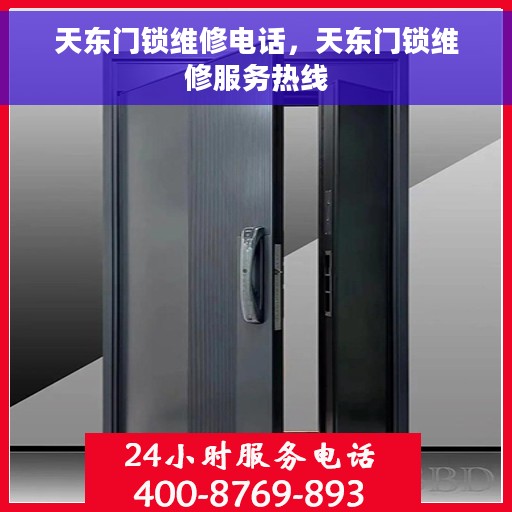 天东门锁维修电话，天东门锁维修服务热线