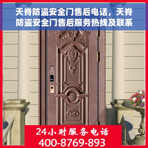 天脊防盗安全门售后电话,天脊防盗安全门售后服务热线及联系方式 天脊防盗安全门售后电话,天脊防盗安全门售后服务热线及联系方式