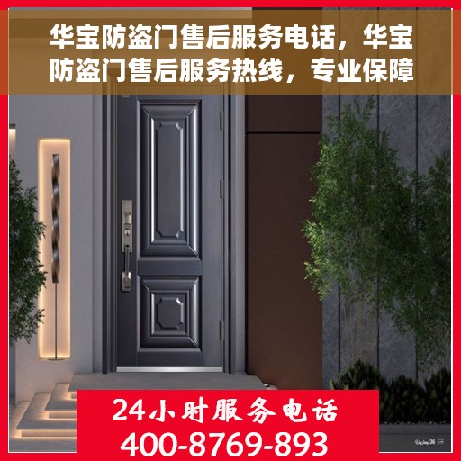 华宝防盗门售后服务电话，华宝防盗门售后服务热线，专业保障，贴心服务！