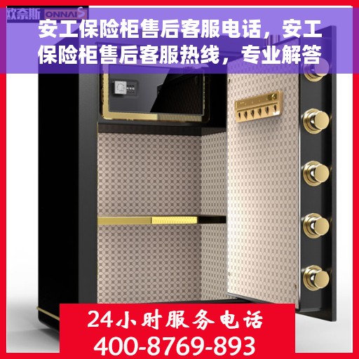 安工保险柜售后客服电话，安工保险柜售后客服热线，专业解答与售后无忧服务