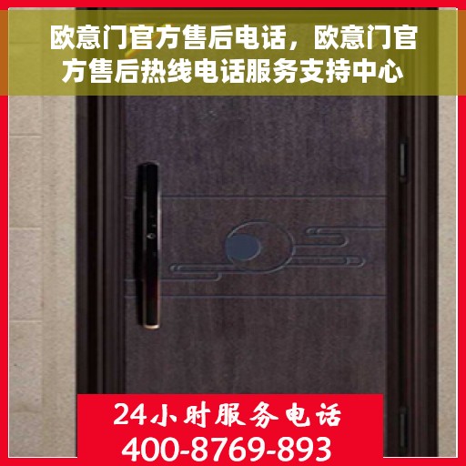 欧意门官方售后电话，欧意门官方售后热线电话服务支持中心