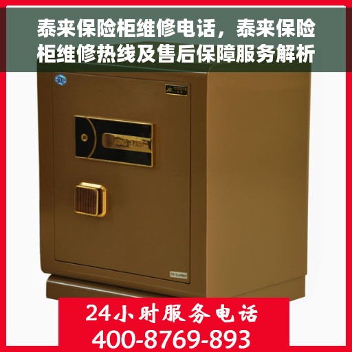 泰来保险柜维修电话，泰来保险柜维修热线及售后保障服务解析