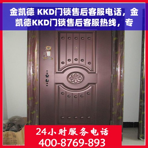 金凯德 KKD门锁售后客服电话，金凯德KKD门锁售后客服热线，专业解决您的锁事烦恼
