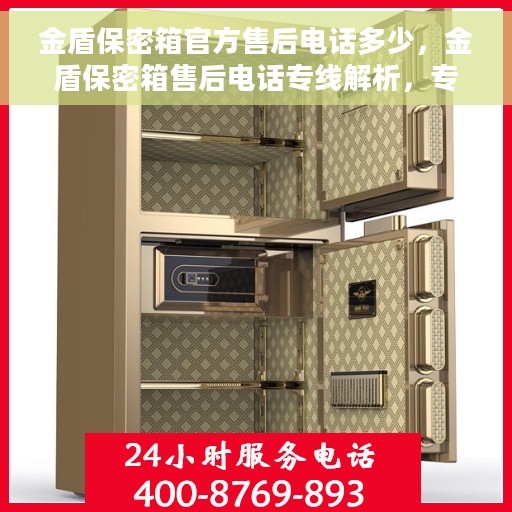 金盾保密箱官方售后电话多少，金盾保密箱售后电话专线解析，专业维修，一站式服务
