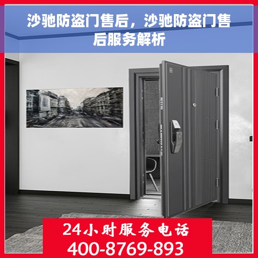 沙驰防盗门售后，沙驰防盗门售后服务解析
