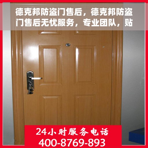 德克邦防盗门售后，德克邦防盗门售后无忧服务，专业团队，贴心保障