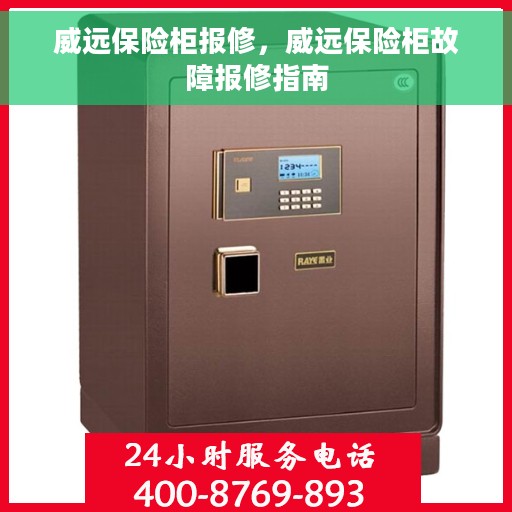 威远保险柜报修，威远保险柜故障报修指南
