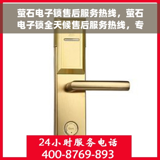 萤石电子锁售后服务热线，萤石电子锁全天候售后服务热线，专业解决您的锁事烦恼！