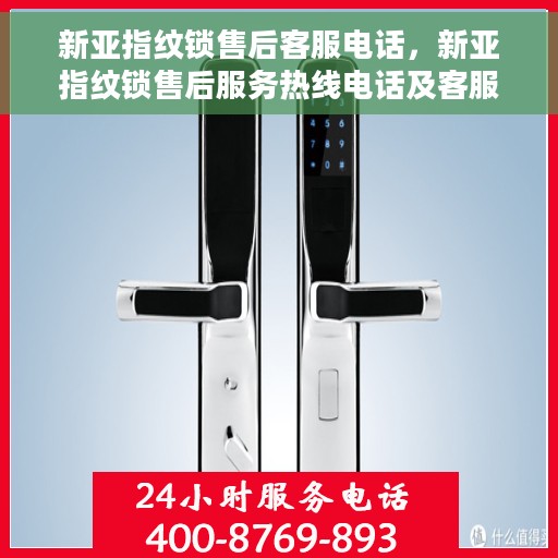 新亚指纹锁售后客服电话，新亚指纹锁售后服务热线电话及客服支持指南