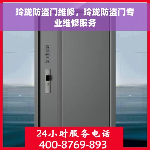 玲珑防盗门维修，玲珑防盗门专业维修服务
