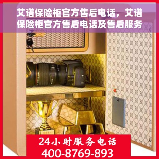 艾谱保险柜官方售后电话，艾谱保险柜官方售后电话及售后服务解析