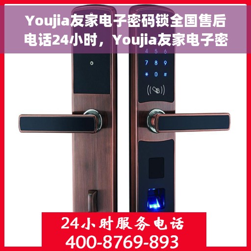 Youjia友家电子密码锁全国售后电话24小时，Youjia友家电子密码锁全天候全国售后电话服务支持