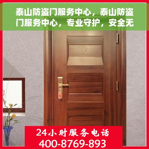 泰山防盗门服务中心，泰山防盗门服务中心，专业守护，安全无忧