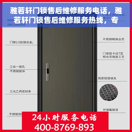 雅若轩门锁售后维修服务电话，雅若轩门锁售后维修服务热线，专业解决您的锁事烦恼