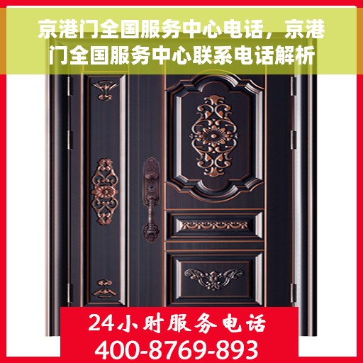 京港门全国服务中心电话，京港门全国服务中心联系电话解析